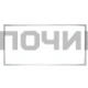 Уплотнитель двери холодильника Bosch, Siemens 00244969, 244969