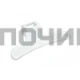 Ручка люка стиральной машины Samsung DC64-02852A