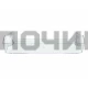 Полка-балкон холодильника Бирюса, Б000001000002