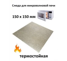 Слюда для микроволновой печи (СВЧ) 150*150*0,4мм