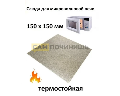 Слюда для микроволновой печи (СВЧ) 150*150*0,4мм