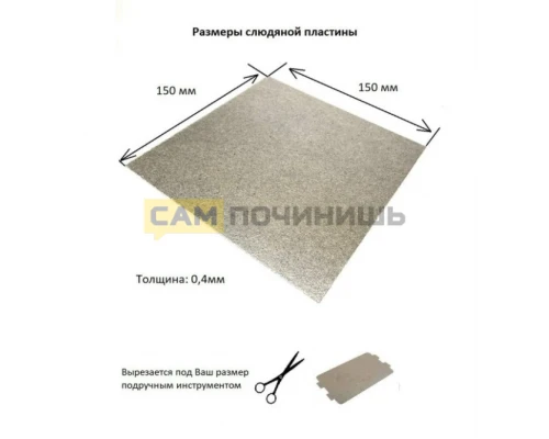 Слюда для микроволновой печи (СВЧ) 150*150*0,4мм