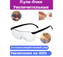 T2001 Лупа очки BIGVISION OT-INL54