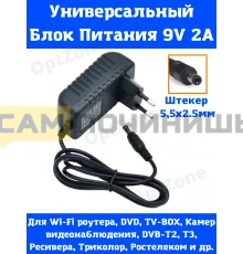 T3803 Адаптер питания AC-DC Adapter 9V 2A 5,5mm APB48 (250шт/к)