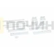 Крепление фасада для холодильника Универсальное 481231019131 312150