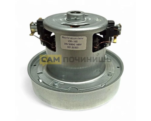 Мотор пылесоса 1400w, H-112, h-40, D-133, VAC020UN, 11me66, H075, 11me63